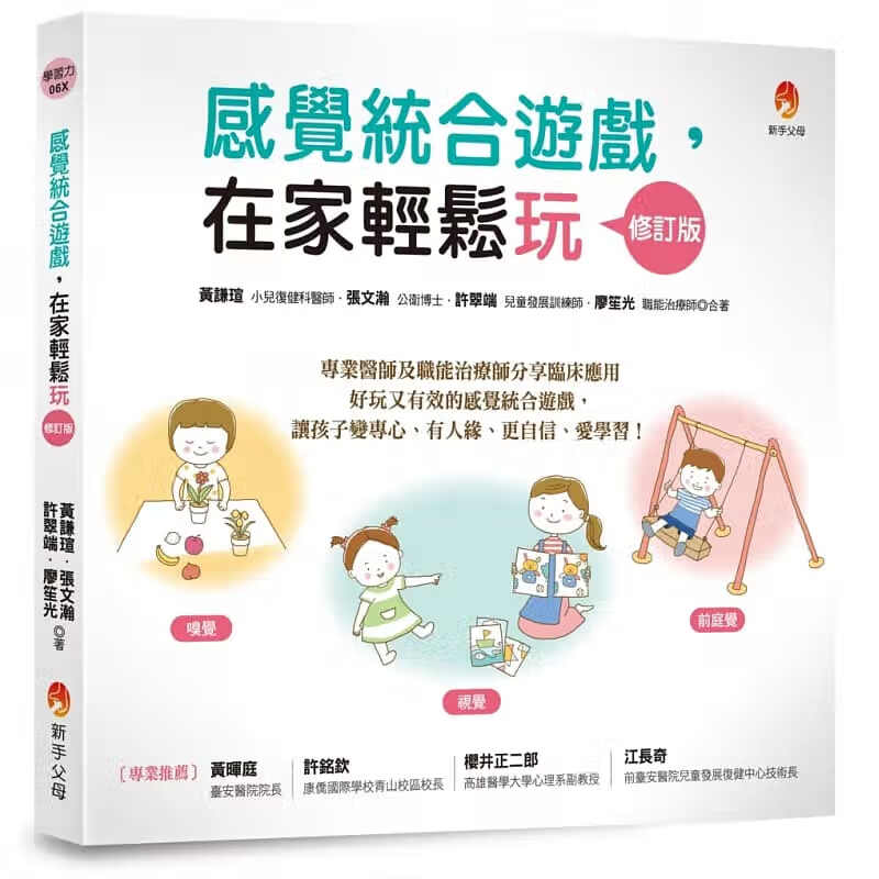 预售 感觉统合游戏，在家轻松玩 修订版 新手父母