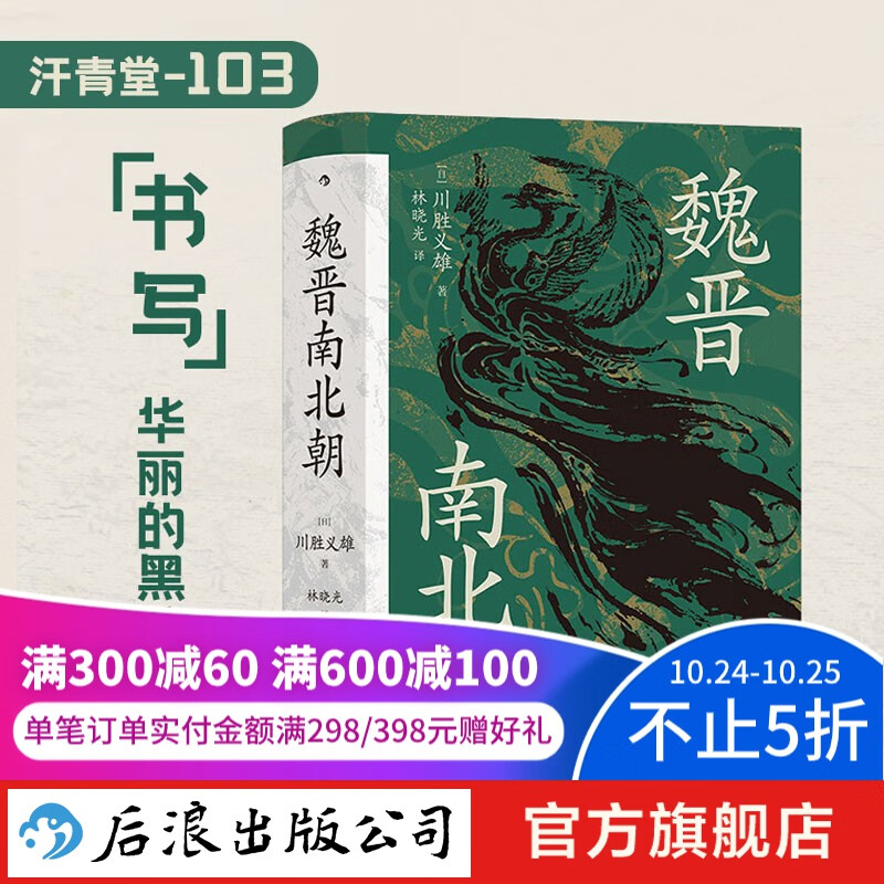 汗青堂丛书103 魏晋南北朝 贵族制社会九品中正淝水之战六朝史书籍 后浪新书高性价比高么？