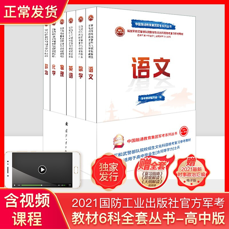 高中考军校军考备考2022国防工业出版社复习资料2021教材模拟题真题语文数学英语物理化学政治 高中军考文化课6本