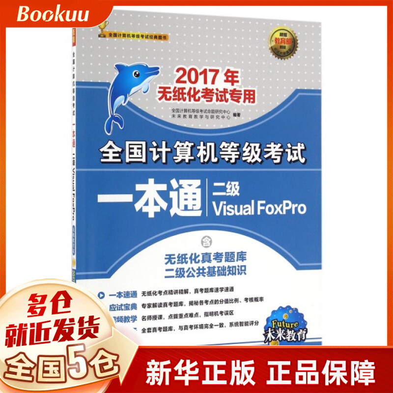 二级Visual FoxPro(附光盘2017年无纸化考试专用)/全国计算机等级考试