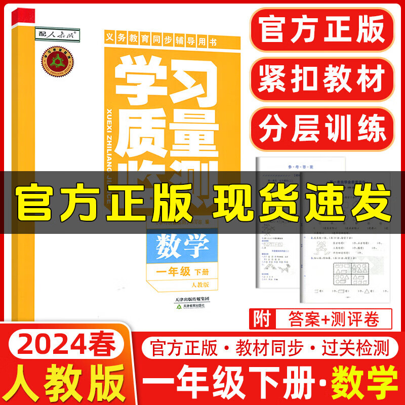 2024春新版 学习质量监测一年级数学下册 人教版 书+卷 小学一年级下册数学教材同步练习册质量检测卷