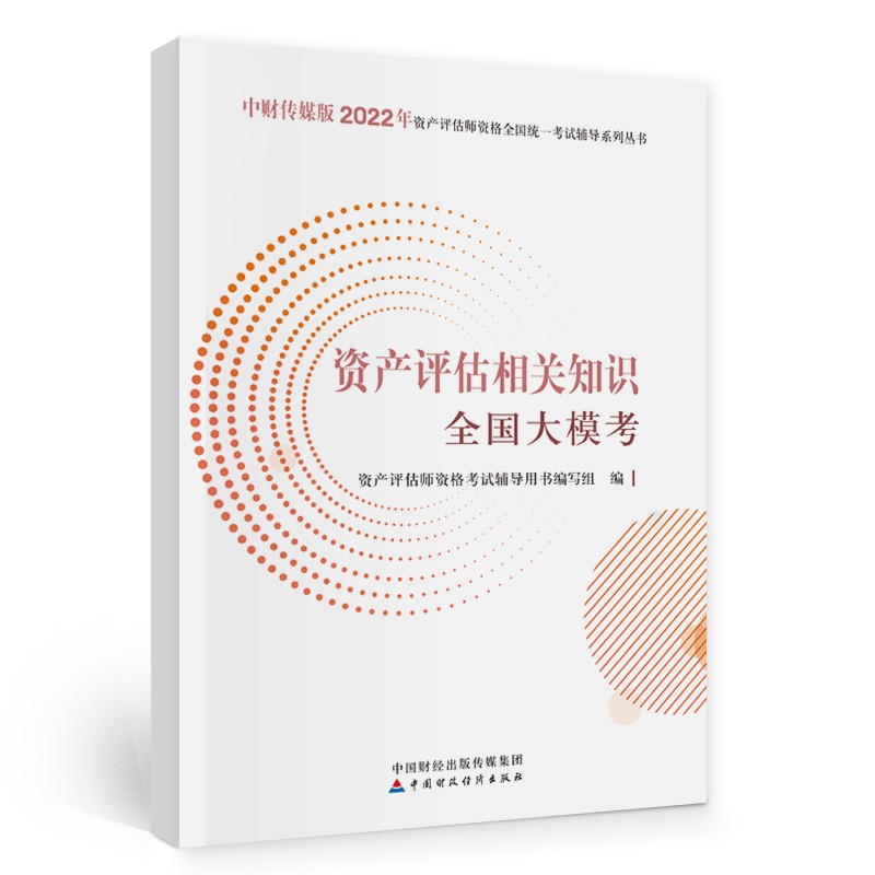 资产评估师2022教辅（官方正版）资产评估相关知识全国大模考 中国财政经济出版社