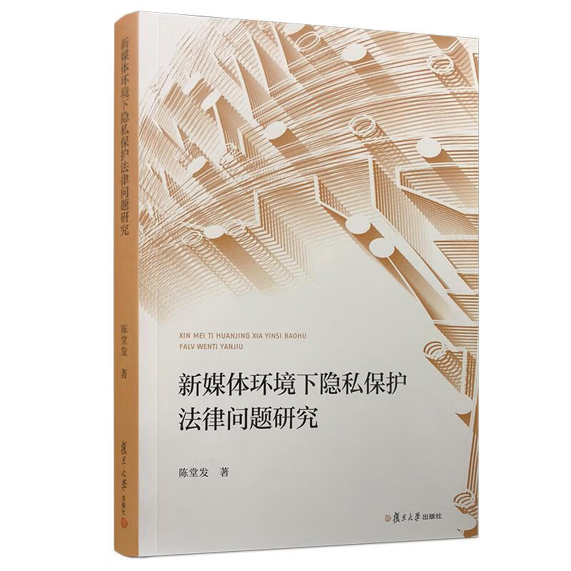 新媒体环境下隐私保护法律问题研究