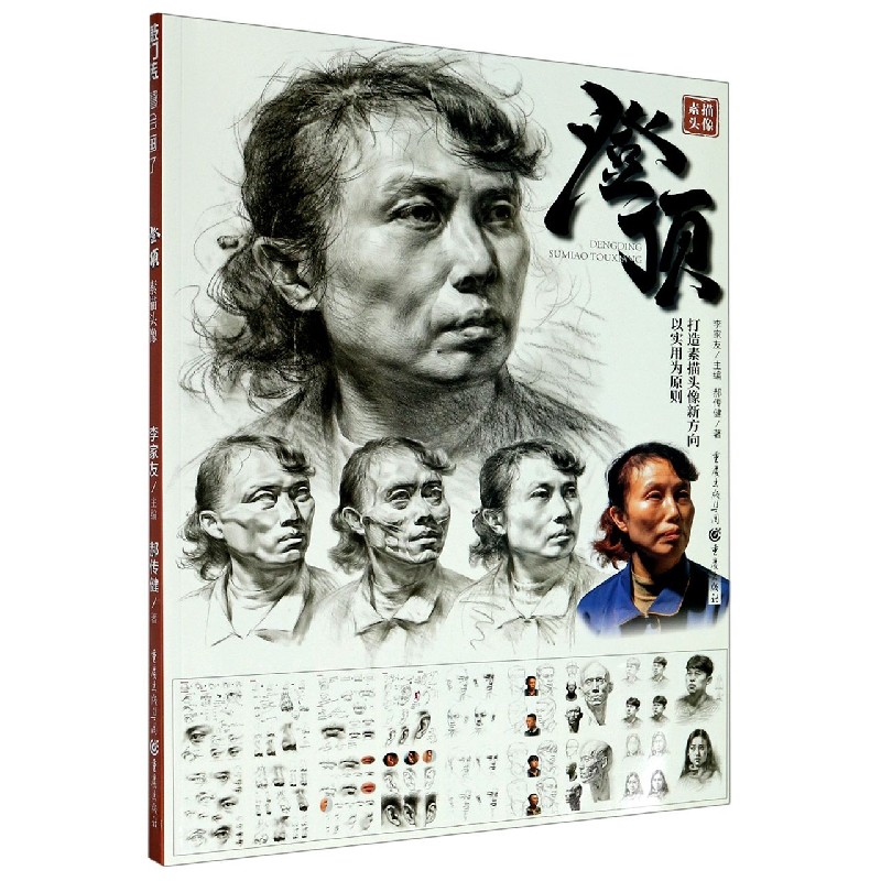 登顶(素描头像)