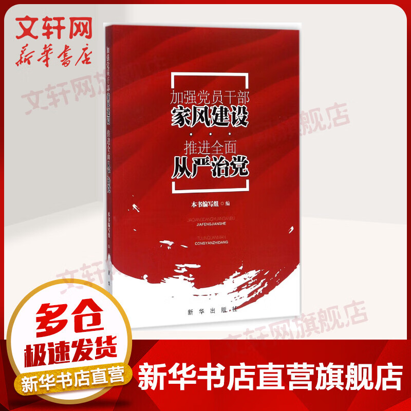 加强党员干部家风建设 推进全面从严治党