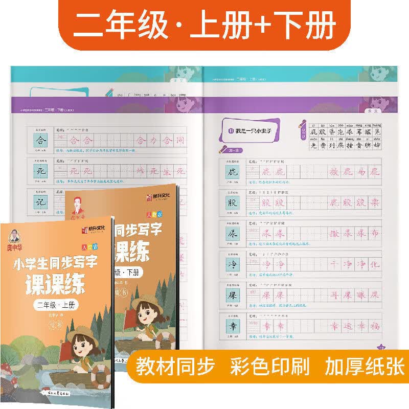 庞中华一年级二年级三上册下册语文同步字帖人教版小学生练字帖四五六硬笔书法楷书练字本贴每日一练儿童生字铅笔写字练习描红专用 二年级上册+下册