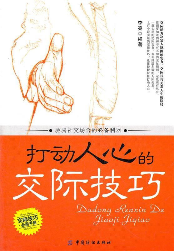 打动人心的交际技巧 李亮编著【正版书】