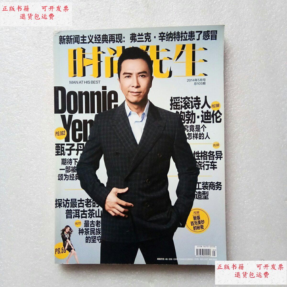 2014年第5期 总第105期(封面甄子丹) /时尚先生 时尚先生