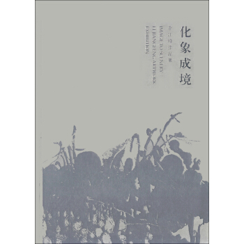 化象成境 李江峰著,王琨 编 9787505731271 中国友谊出版公司