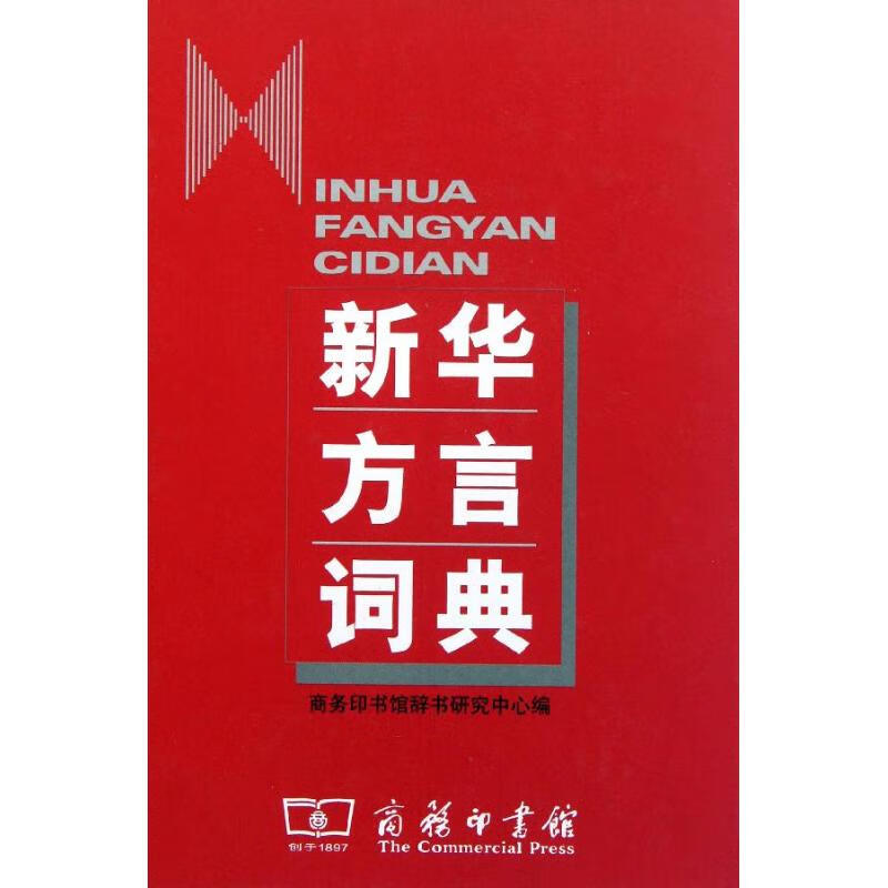 新华方言词典