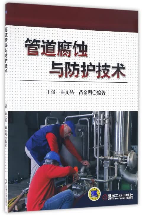 管道腐蚀与防护技术