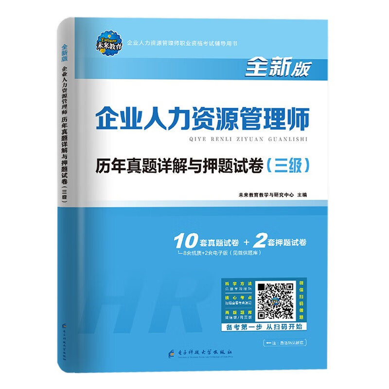 2023年企业人力资源管理师历年真题详解