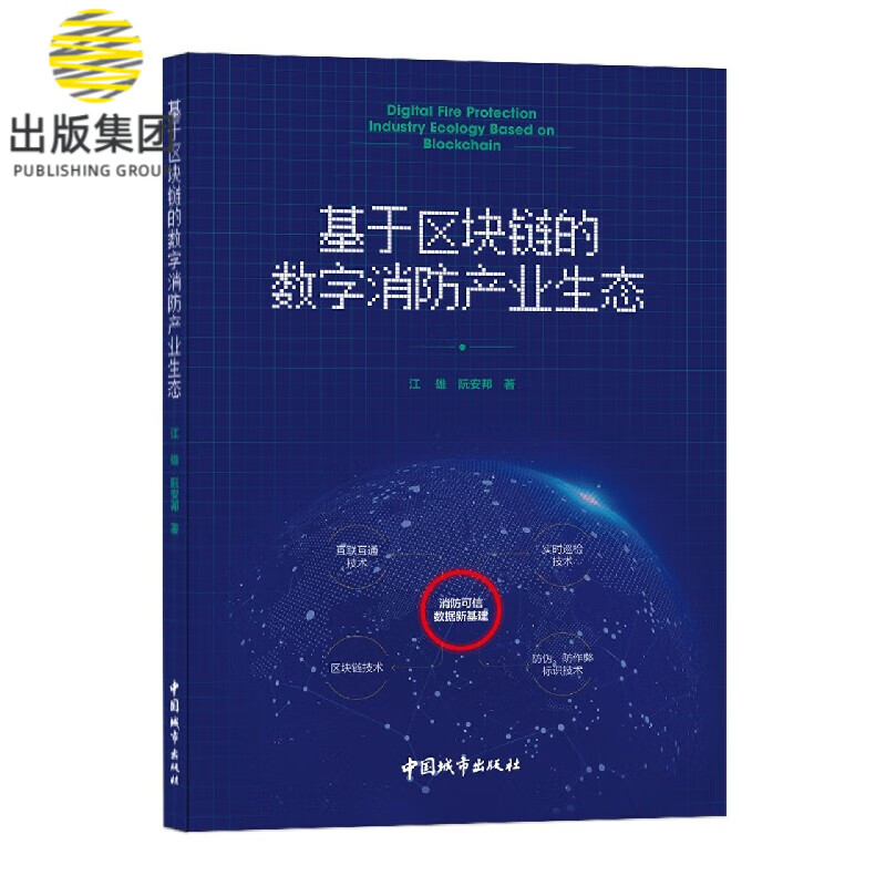 基于区块链的数字消防产业生态