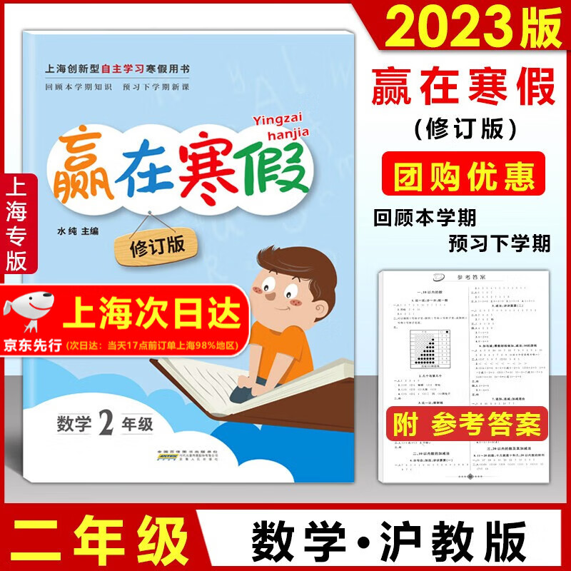 2023版上海赢在寒假作业一二年级三四五年级语文人教部编版数学沪教版英语N牛津版 上海12345年级小学生寒假作业回顾本学期预习下学期 二年级上下册 数学 沪教版