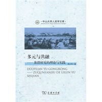 多元与共融——族群研究的理论与实践