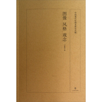 中国现代绘画史研究丛稿：图像、风格、观念 万新华 著【正版】