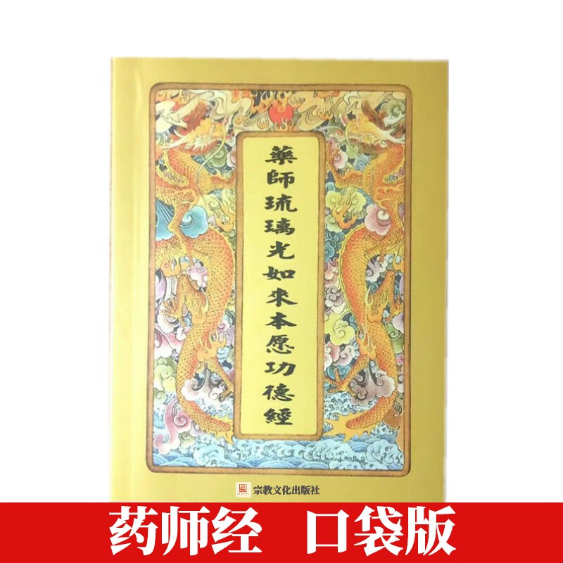 药师经注音版口袋版药师琉璃光如来本愿功德经药师经读诵本药师经口袋本简体横排大字拼音版药师经十二大愿手 十二大愿手