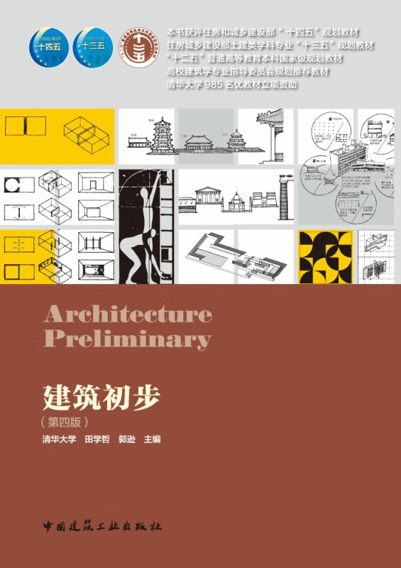 建筑初步(第4版住房城乡建设部土建类学科专业十三五规划教材)