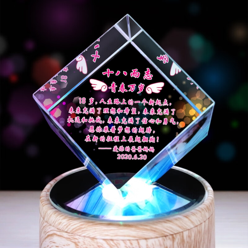 映棠18岁成人礼送女儿儿子十八实用生日礼物定制毕业高考励志水晶摆件 成人之礼+蓝牙音乐底座
