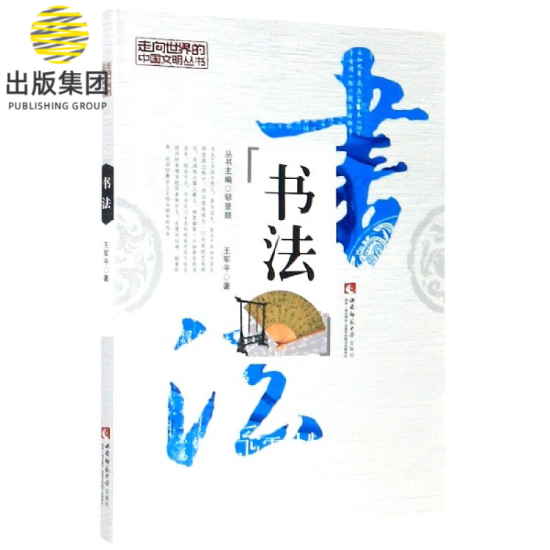 书法/走向世界的中国文明丛书