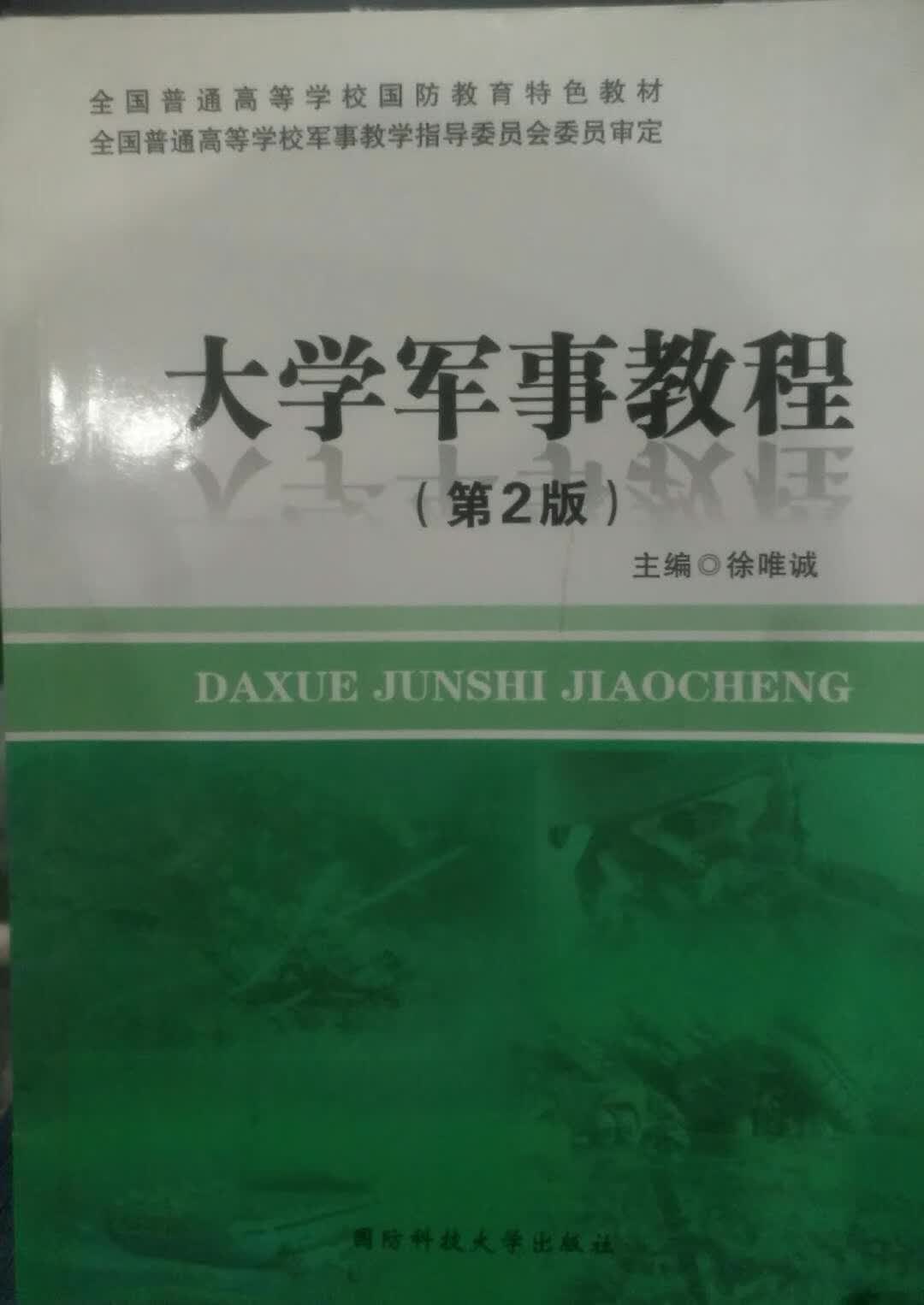 大学军事教程