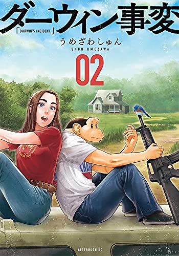 现货【外图台版漫画】达尔文事变 1-2 / うめざわしゅん 尖端出版