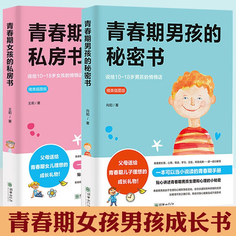 青春期女孩的私房书+青春期男孩的秘密书 送给男女孩的私密悄悄话为青春期男女量身定制的成长手册家庭教育 青春期女孩的私房书+青春期男孩的秘密书2册
