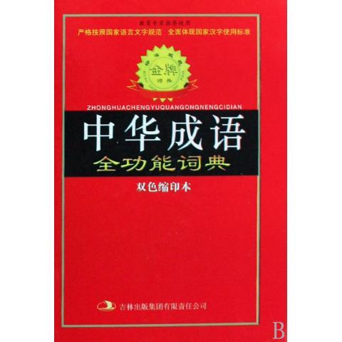 标准规范中华成语全功能词典 成功等【正版】
