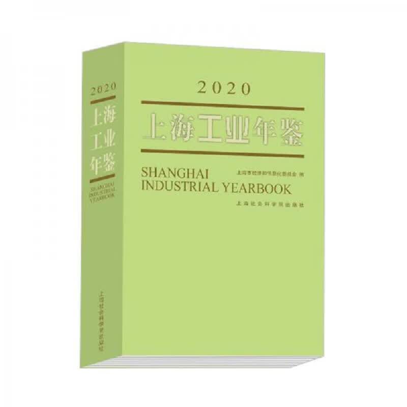 上海工业年鉴(2020)