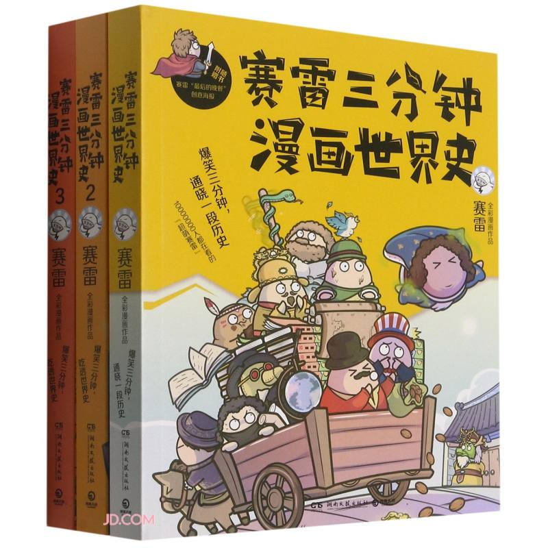 赛雷三分钟漫画世界史(共3册)