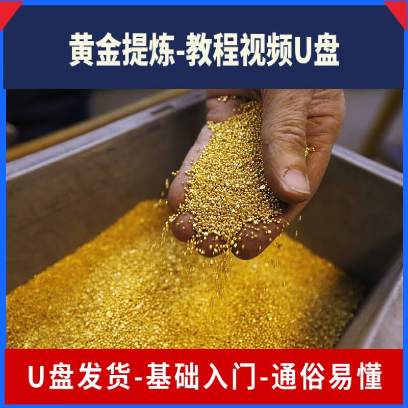 黄金提炼u盘技术视频教程零基础教学废旧电子元件ddf头锌丝提炼金