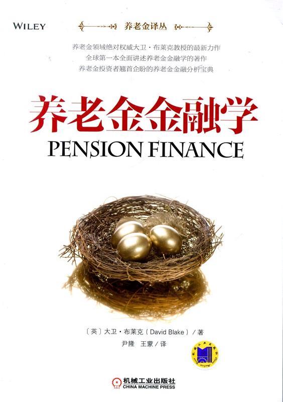 养老金金融学 (英)布莱克 著,尹隆,王蒙 译【正版】