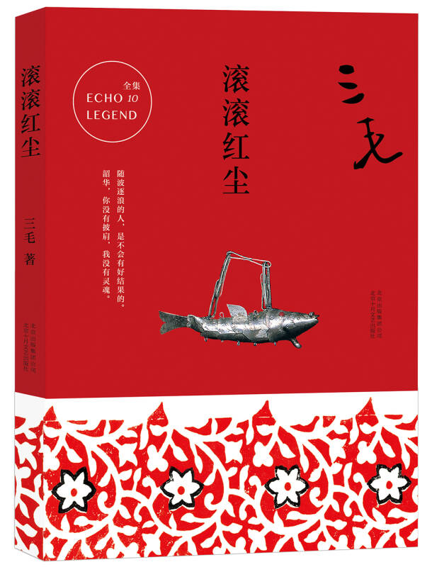 【新华书店】三毛全集10：滚滚红尘