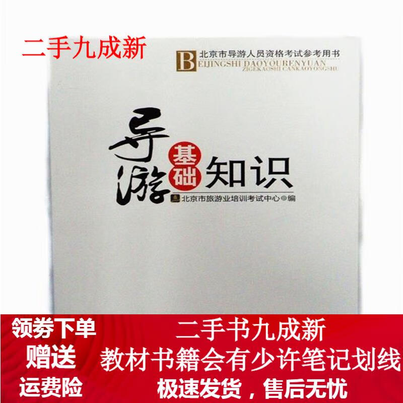 导游基础知识 北京市旅游业培训考试中心 编 9787563716791 旅游教育出版社