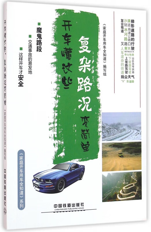 开车懂这些复杂路况变简单/家庭开车用车全