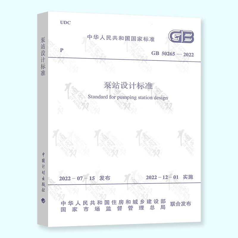 正版新标 GB 50265-2022 泵站设计标准 2022年12月1日实施 代替GB 50265-2010 泵站设计规范【2022年给水排水专业考试新增规范】