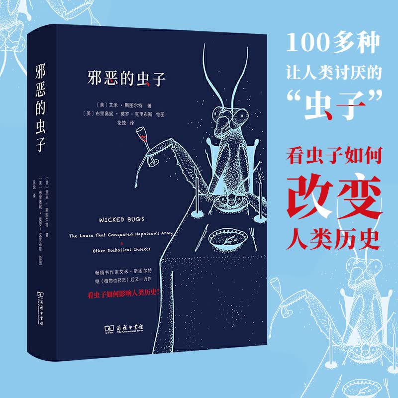 邪恶的虫子 艾米 斯图尔特 著