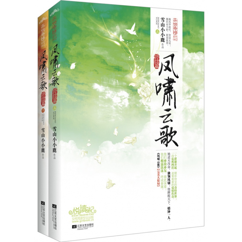 /凤啸云歌 江苏文艺出版社 雪山小小鹿