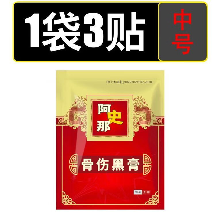 正康佰邦阿史那骨伤黑膏骨折接l骨消肿止痛中药促骨折骨裂骨痂生长