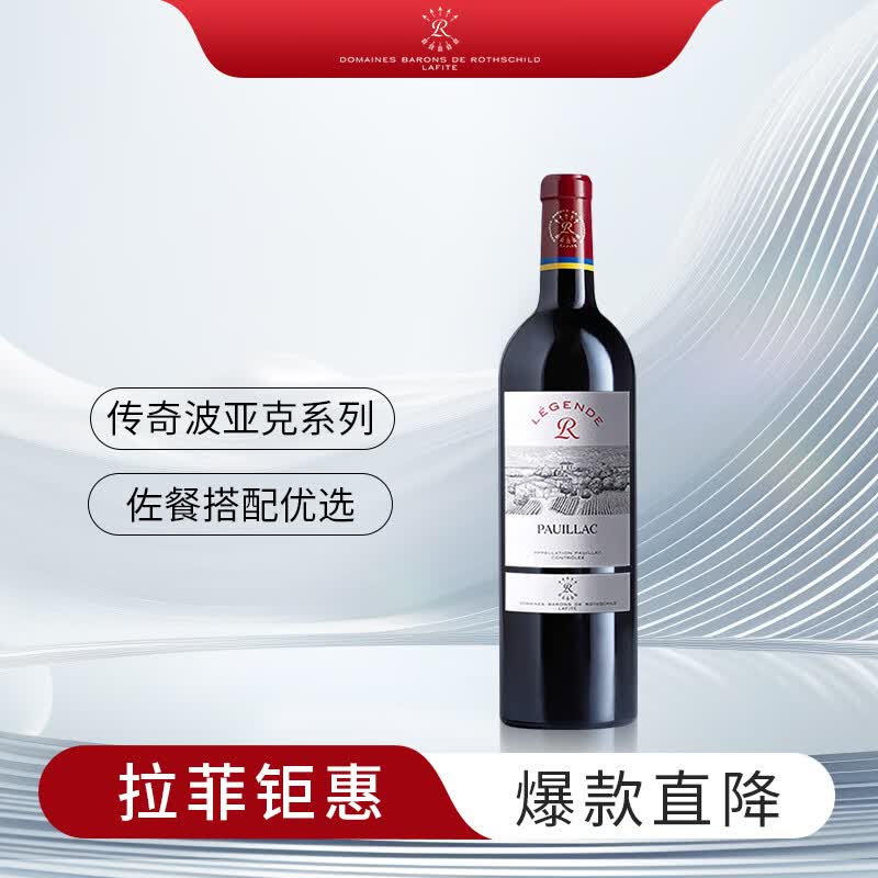 拉菲传奇波亚克 源自拉菲罗斯柴尔德赤霞珠干红葡萄酒 750ml 单瓶