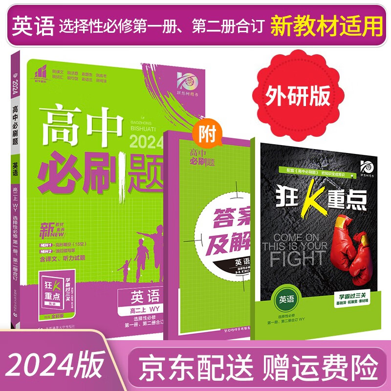 2024高中必刷题英语选择性必修第一册第二册合订WY外研版狂K重点高二英语选修一选修二课本同步练习【新高考新教材版】