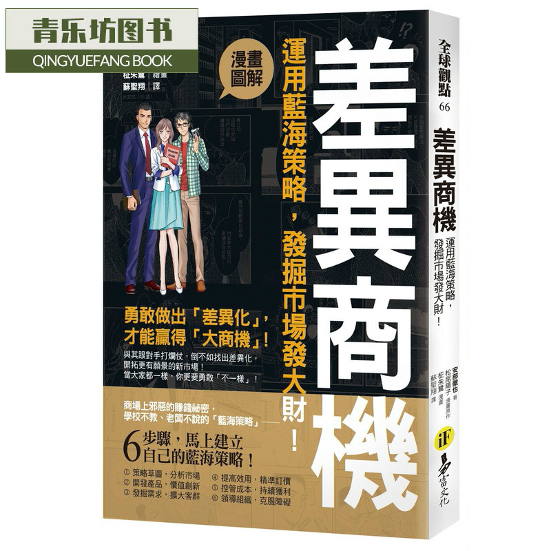 预售 安部彻也漫画图解 差异商机运用蓝海策略 发掘市场发大财!