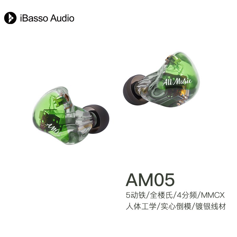 iBasso 艾巴索 AM05耳机楼氏五单元四分频动铁HIFI音乐发烧人声入耳式MMCX可换线设计 碧绿色