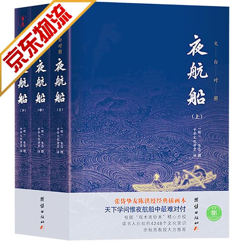 【官方正版】夜航船 文白对照全本全译 张岱挚友陈洪绶经典插画本 套装3册