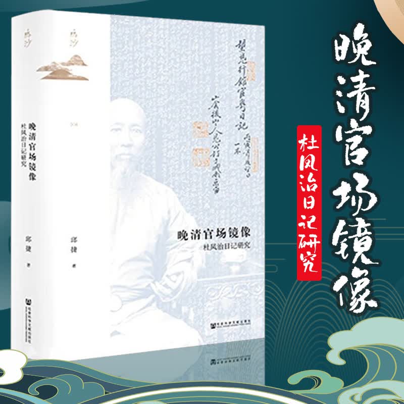 晚清官场镜像 杜凤治日记研究 鸣沙丛书 邱捷著 近代政治官场官员故事 第二十二届深圳读书月“十大好书”中国历史书籍 社会科学文献出版社