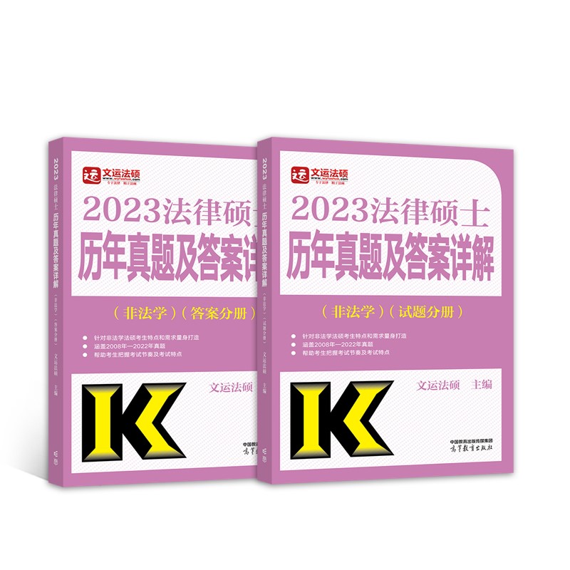 【单本包邮】法律硕士历年真题及答案详解（非法学）（试题分册）