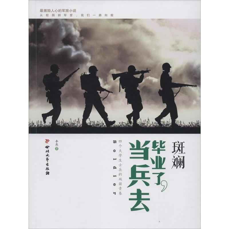 斑斓 毕业了,当兵去