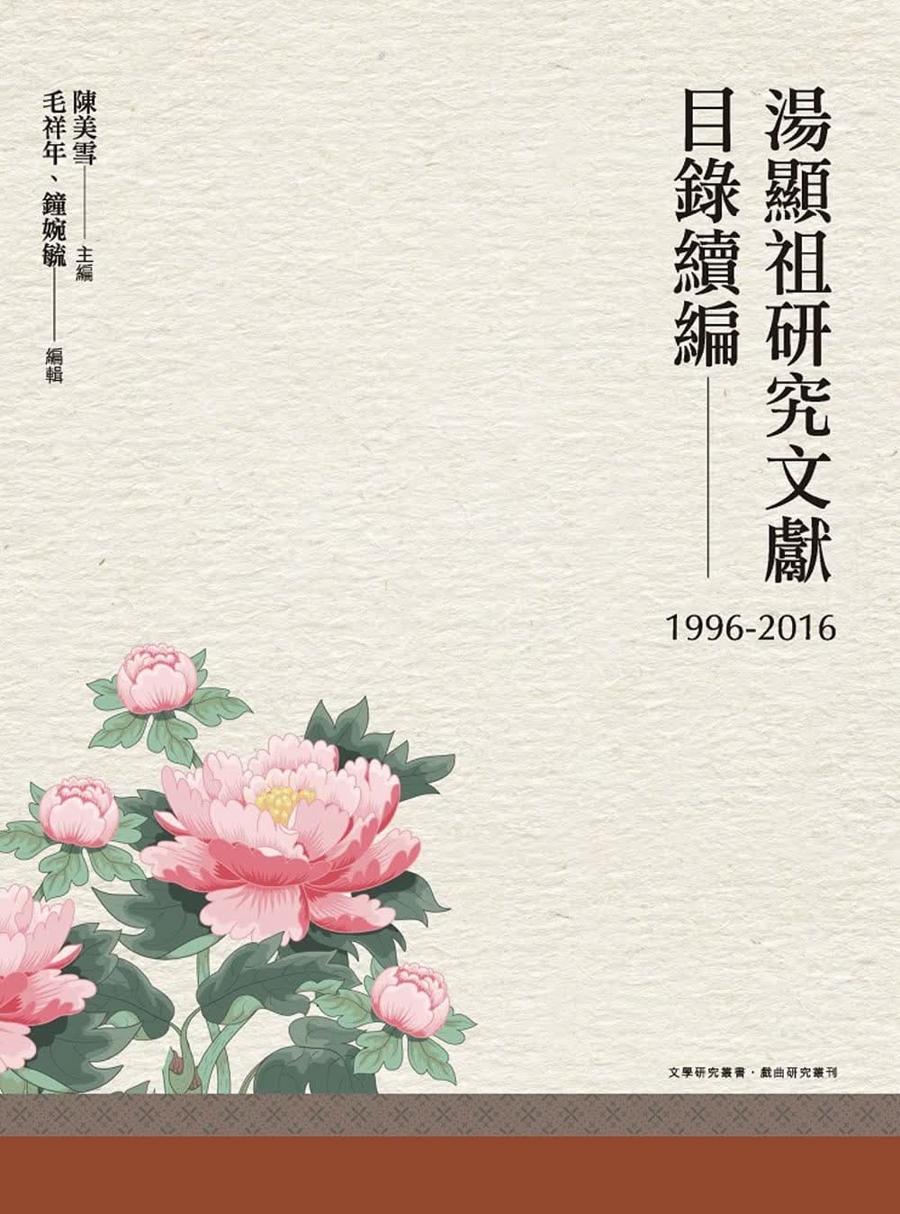 预售 陈美雪 汤显祖研究文献目录续编（1996-2016） 万卷楼