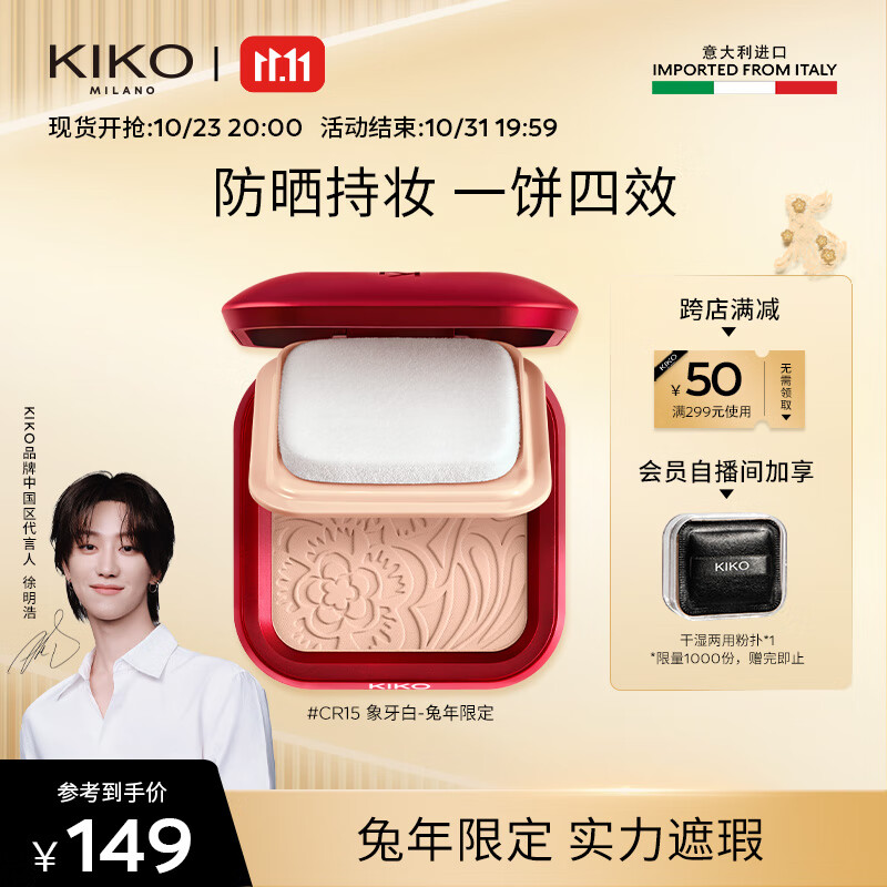 KIKO【徐明浩推荐】轻薄干湿两用哑光防晒粉饼 兔年限定-CR15象牙白怎么样,好用不?