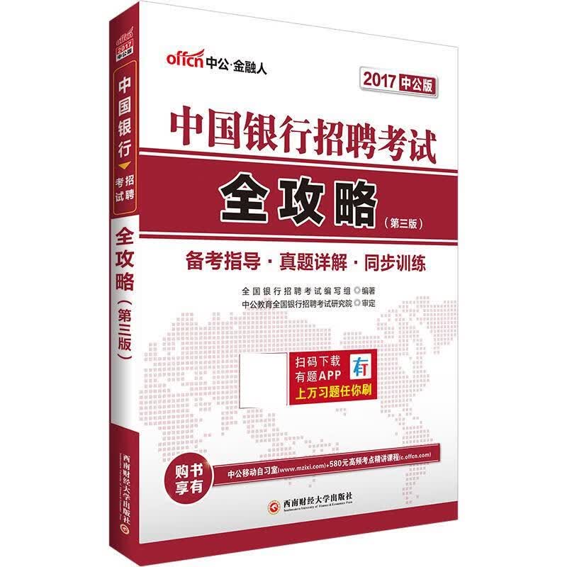 正版图书中公2017中国银行招聘考试全攻略 全国银行招聘考试编写组 西南财经大学出版社